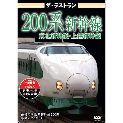 鉄道DVD ザ・ラストラン メモリアルシリーズ新幹線 4枚