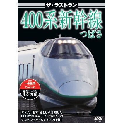 鉄道DVD ザ・ラストラン メモリアルシリーズ新幹線 4枚セット : T