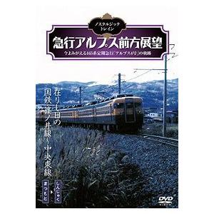 鉄道ＤＶＤ　ノスタルジック トレイン　急行アルプス前方展望｜t-porte