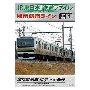 鉄道ＤＶＤ　ＪＲ東日本鉄道ファイル別冊１　湘南新宿ライン運転室展望 逗子〜小金井｜t-porte