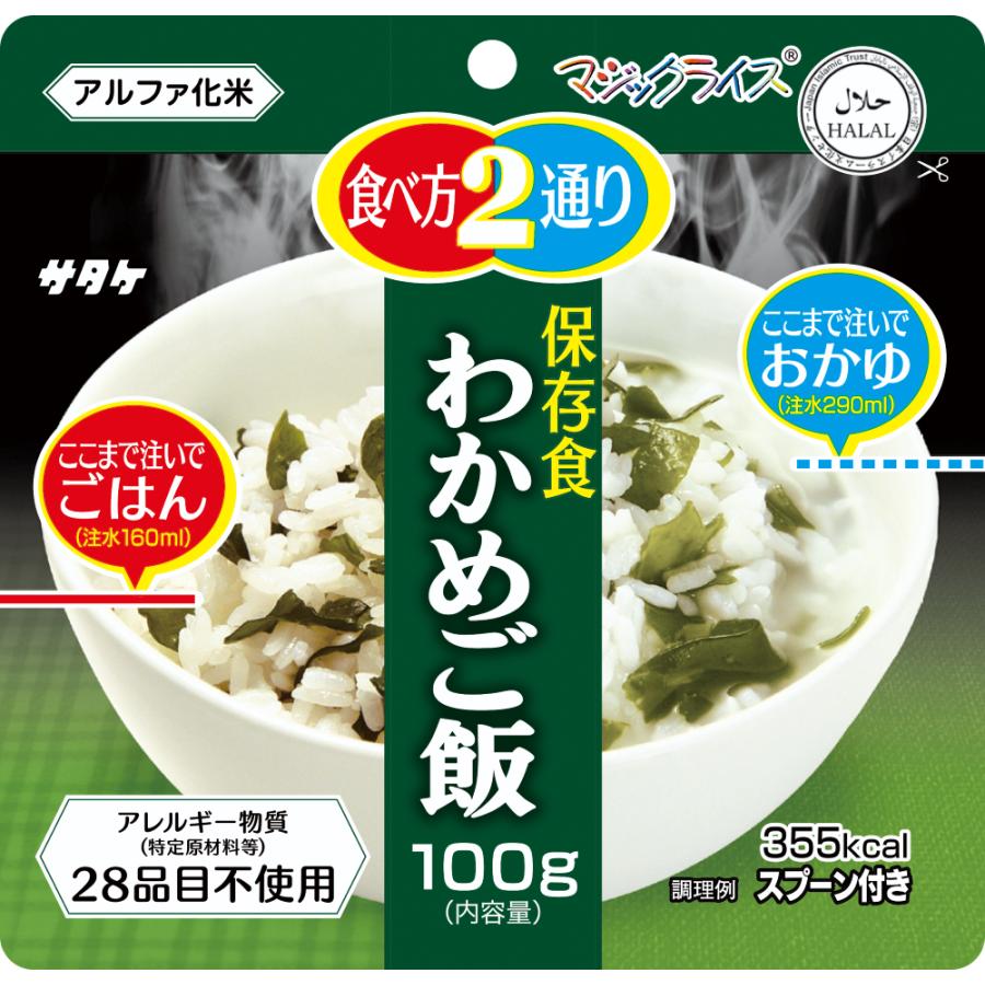 サタケ 保存食 マジックライス わかめご飯 100g 非常食 備蓄 5年保存 