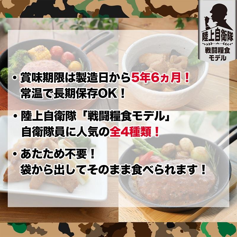 防災食 非常食 日本ハム 陸上自衛隊 戦闘糧食モデル 食べ比べ 4種類セット ハンバーグ うま煮 ポークソーセージ やきとり 長期保存 5年 ミリメシ｜t-s-market｜02