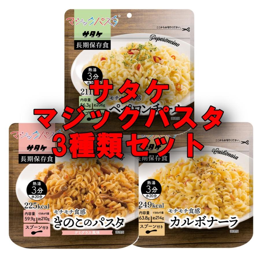 サタケ 保存食 マジックパスタ 3食セット カルボナーラ ペペロンチーノ きのこのパスタ ショートパスタ 備蓄 防災食 5年保存（Yahoo!・ティーエスマーケット Yahoo!店）