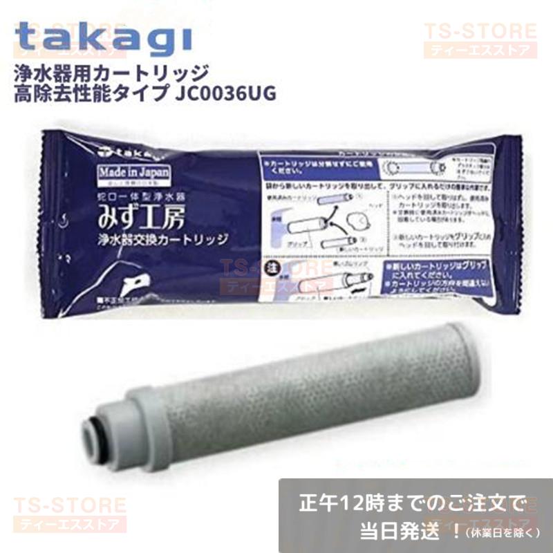 数量限定】タカギ みず工房 浄水器交換カートリッジ JC0036UG  