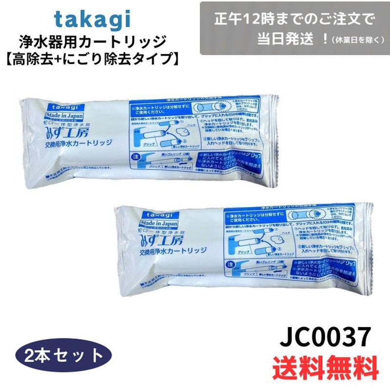 タカギ　みず工房　浄水器交換カートリッジ　JC0036UGDK 2個 Amazon | 浄水器用カートリッジ 高除去性能タイプ JC0036UG