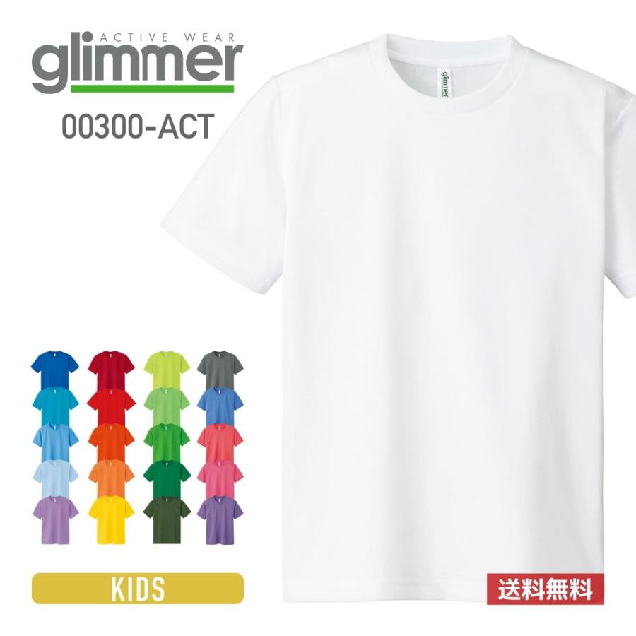 速乾 tシャツ glimmer グリマー 4.4オンス ドライ Tシャツ 00300-ACT クラシック 300act 運動会 基本色 文化祭 ユニフォーム キッズ 子供 使い勝手の良い ジュニア スポーツ