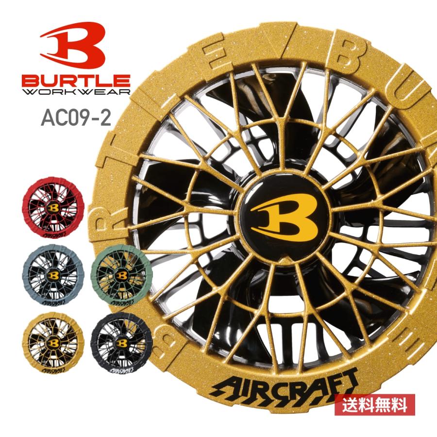 BURTLE ファン 扇風機 バートル ファンユニット AC09-2 男女兼用