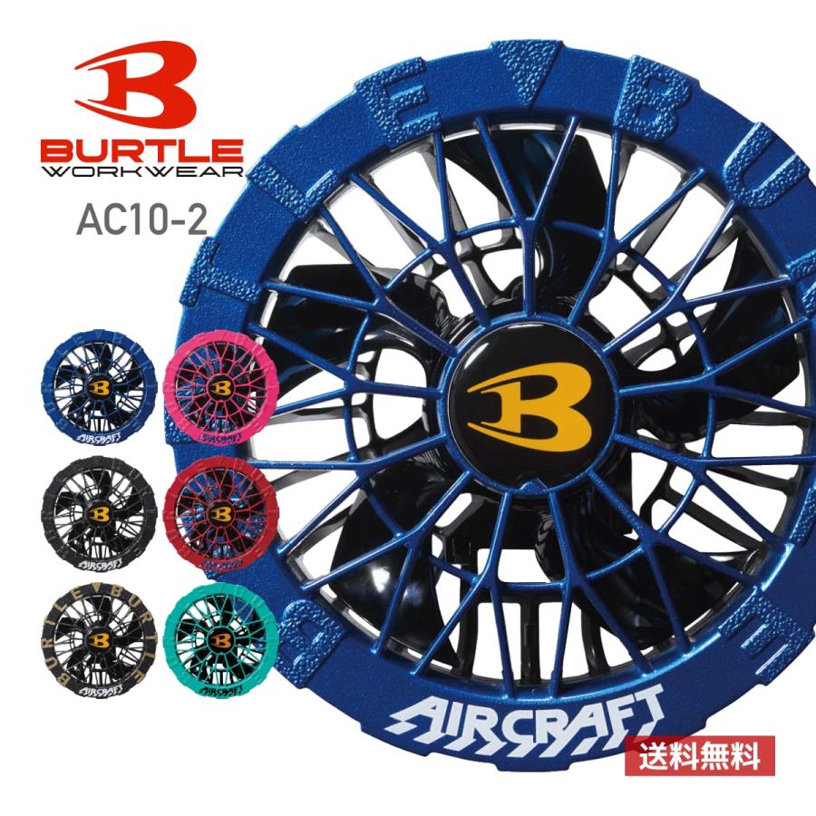 BURTLE AC10-2 FAN UNIT 10周年モデル BURTLE（バートル） ファン 扇風機 ファンユニット AC10-2 男女兼用