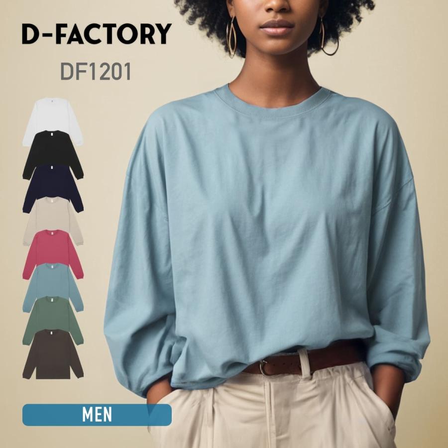 tシャツ メンズ 長袖 D-FACTORY ディーファクトリー 6.6オンス ロング