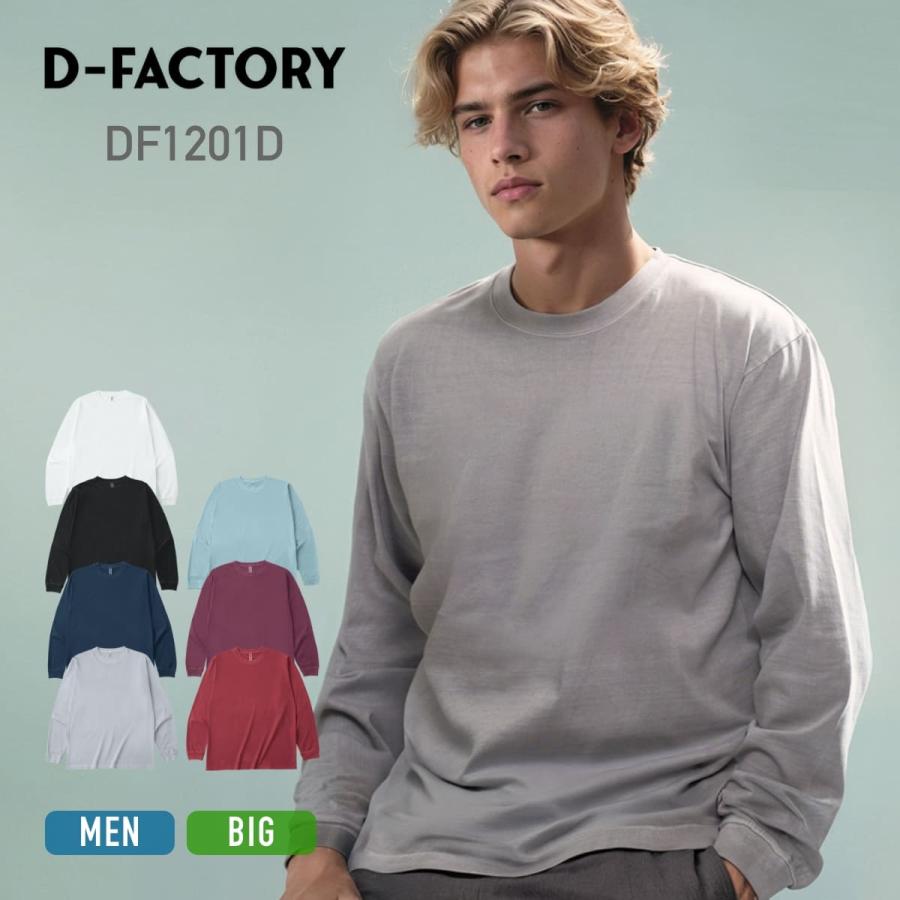 tシャツ 長袖 D-FACTORY ディーファクトリー 6.6オンス ロングスリーブ