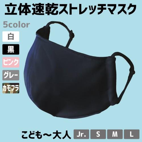 夏用 涼しい 立体 布マスク ブラック 吸汗速乾 洗って繰り返し使える選べる5色 立体マスク ひんやり 飲食店向き 汚れが目立たない Ys ｔシャツストア 通販 Yahoo ショッピング