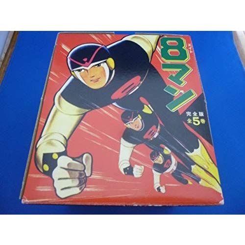 高質で安価 8マン 完全版 コミック 全5巻完結セット マンガショップシリーズ 50 Off Artmedia Ba