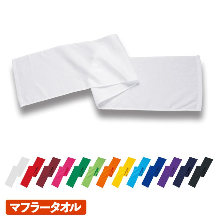 在庫限り】タオル 無地 薄手 綿100％ カラーマフラータオル 538cmt : T