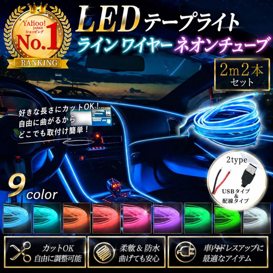 LED テープ ライト ライン ワイヤー ネオン チューブ ドレスアップ 2m 