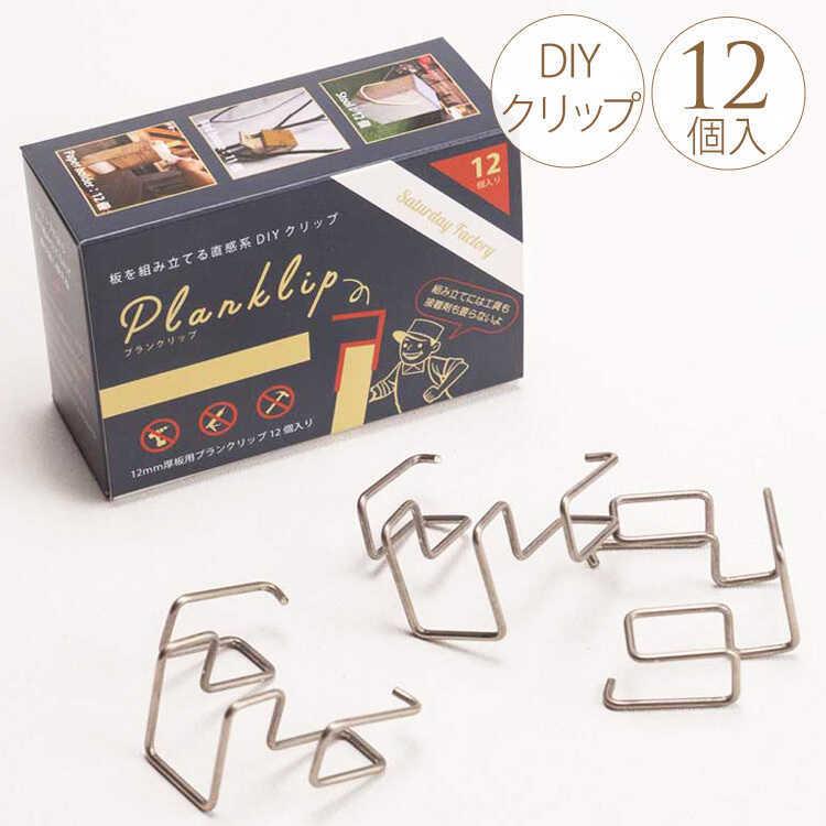 取り外し可能 アウトドア 収納 Diy 棚 家具 ディスプレイ Saturday Factory 工具が要らないdiyクリップ プランクリップ 12個入り Bm 252 メンズバッグ専門店 紳士の持ち物 通販 Yahoo ショッピング