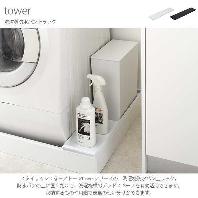 防水パン ラック 収納 洗濯機 デッドスペース Tower タワー 洗濯機防水パン上ラック Mga 3008 メンズバッグ専門店 紳士の持ち物 通販 Yahoo ショッピング