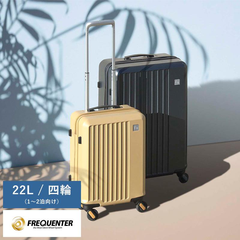 フリークエンター　キャリーケース　Lieve 22L FREQUENTER フリクエンター リエーヴェ スーツケース Mサイズ