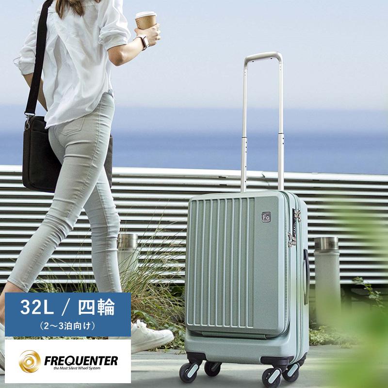 フリークエンター　キャリーケース　スーツケースLieve 32L FREQUENTER フリクエンター スーツケース リエーヴェ 32L