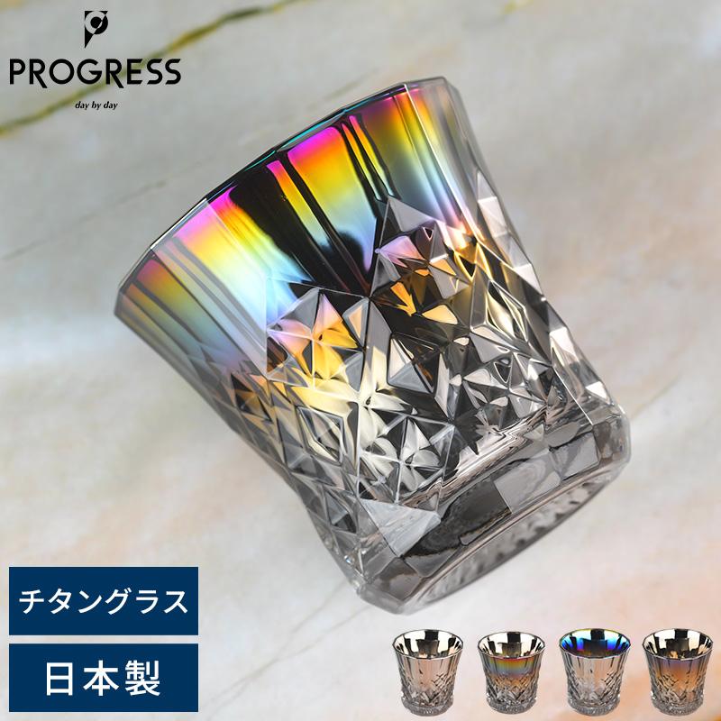 お酒 グラス おしゃれ 日本製 PROGRESS ロックグラス Rex 265ml チタン