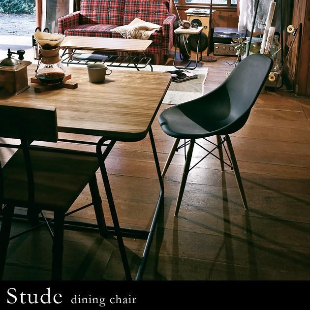 大人のための Stude ダイニングチェア おしゃれ 北欧 チェア 家具 かっこいい イス メンズ インテリア 男 アイアン