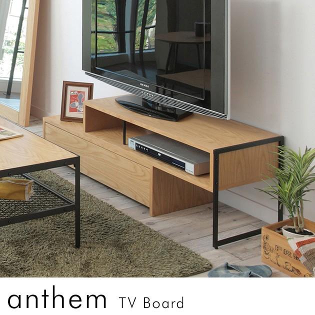 anthem テレビボードテレビ台