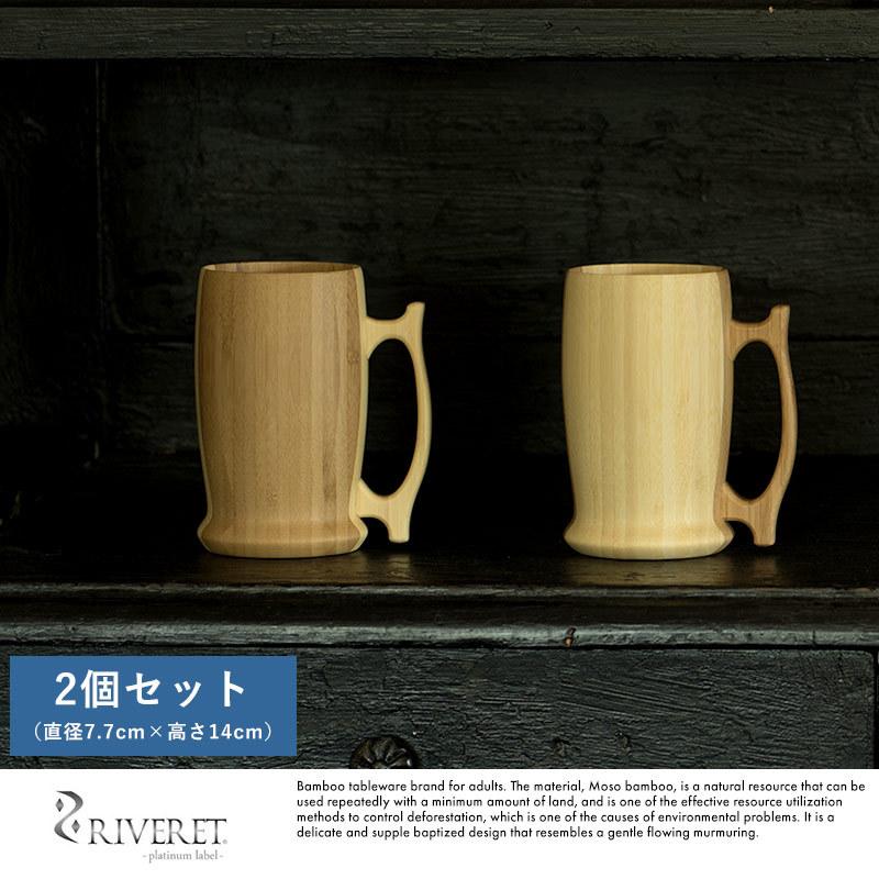 ビールジョッキ 日本製 おしゃれ RIVERET ビアマグ 竹製 ビアジョッキ ペア 2個 セット 国産 竹 和風 酒器 日本 ギフト おすすめ  品質満点