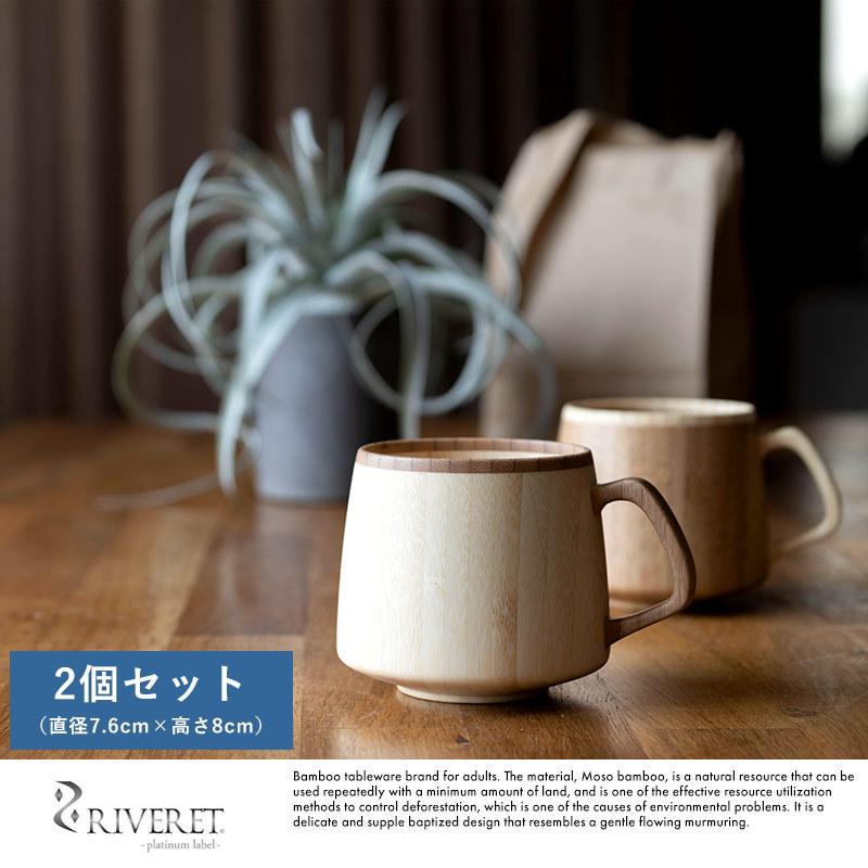 竹製品 カップ 日本製 Riveret フラン マグカップ 竹製 ペア 2個 セット 割れない コップ 国産 日本製 おしゃれ プレゼント ギフト おすすめ Ts メンズバッグ専門店 紳士の持ち物 通販 Yahoo ショッピング