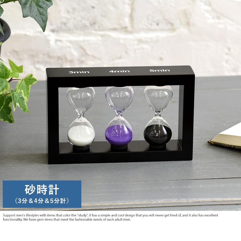 砂時計 3分＆4分＆5分計 インテリア 置物 おしゃれ オブジェ モダン