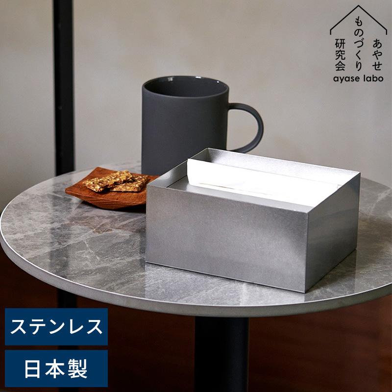 ハーフティッシュケース ステンレス 日本製 あやせものづくり研究会