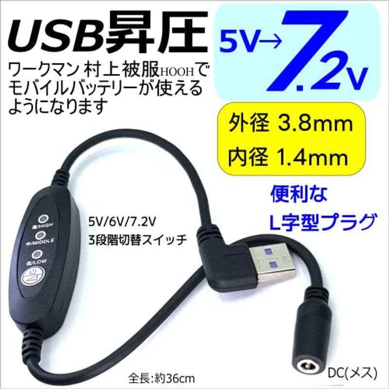 CNCTWO(コネクトツー) 空調 空冷作業服 USBが便利なL字型(オス)-DC(外径3.8/内径1.4mm) 昇圧ケーブル5V-7.2V｜t-tam-shop｜08