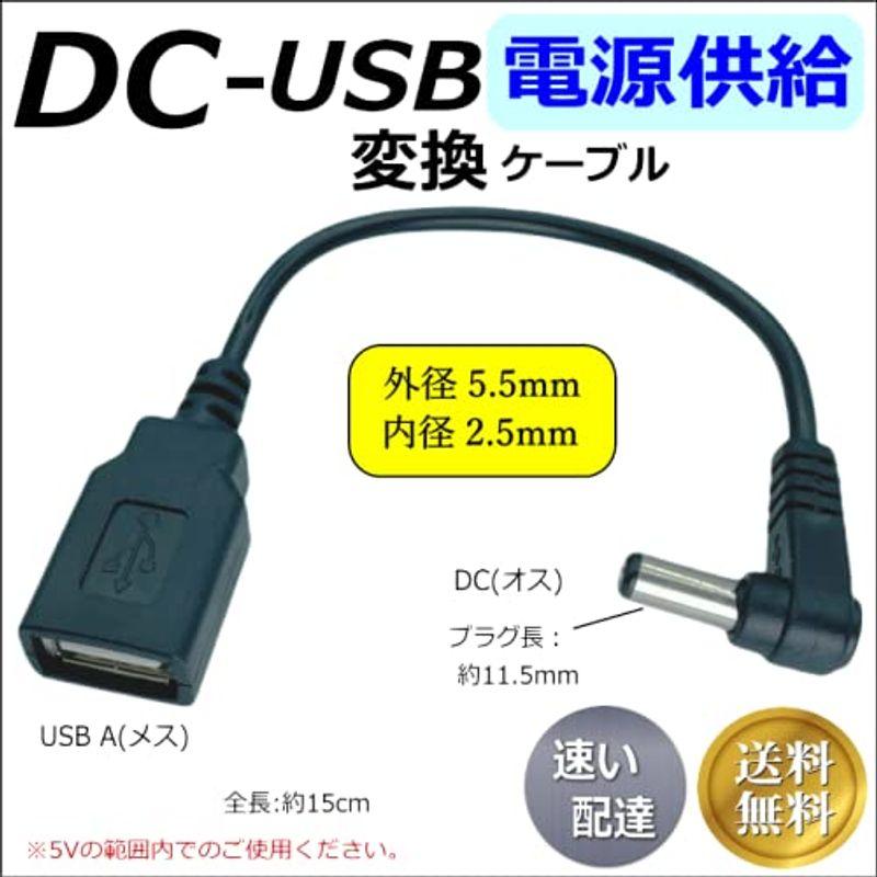 CNCTWO(コネクトツー) USB延長/変換電源供給ケーブル DC(外径5.5/2.5mm)オス-USB A(メス) L字型プラグ 5V｜t-tam-shop｜02