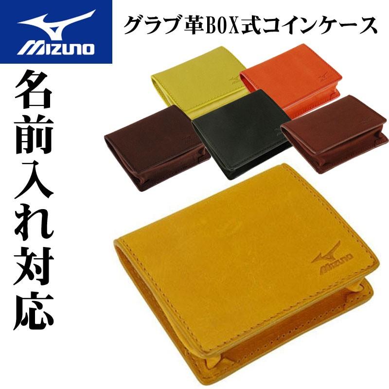 名入れ可能! MIZUNO(ミズノ)グラブ革BOX式コインケース 財布