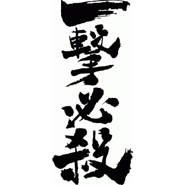 一撃必殺 縦書 書道家が書くかっこいい漢字tシャツ T Kanji A Itigekihissatu Tate T Time せとうち広告 通販 Yahoo ショッピング