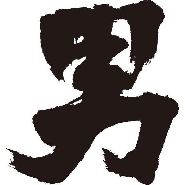 男 書道家が書くかっこいい漢字tシャツ T Kanji A Otoko T Time せとうち広告 通販 Yahoo ショッピング