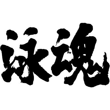 泳魂(横書)