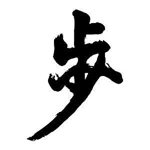 歩 書道家が書くかっこいい漢字tシャツ T Kanji Ayumu Ho T Time せとうち広告 通販 Yahoo ショッピング