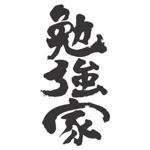 勉強家 縦書 書道家が書くかっこいい漢字tシャツ T Kanji Benkyoka Tate T Time せとうち広告 通販 Yahoo ショッピング