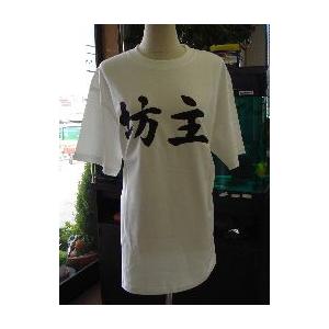 坊主(横書)”書道家が書くかっこいい漢字Tシャツ- : T-time せとうち