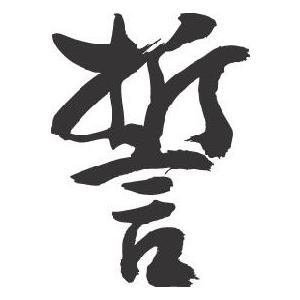 誓 書道家が書くかっこいい漢字tシャツ T Kanji Chikai Sen T Time せとうち広告 通販 Yahoo ショッピング