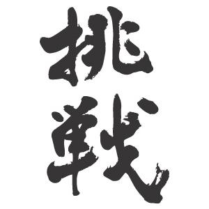 挑戦 縦書 書道家が書くかっこいい漢字tシャツ T Kanji Chosen Tate T Time せとうち広告 通販 Yahoo ショッピング