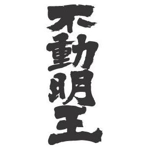 不動明王(縦書)”書道家が書くかっこいい漢字Tシャツ- : T-time