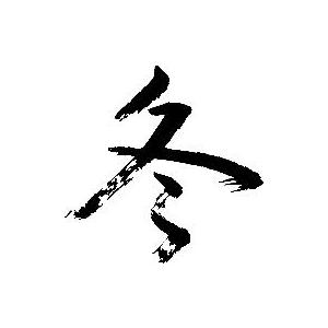 冬 書道家が書くかっこいい漢字tシャツ T Kanji Fuyu T Time せとうち広告 通販 Yahoo ショッピング