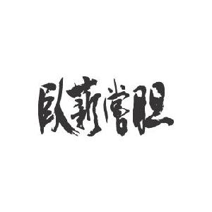 臥薪嘗胆(横書)”書道家が書くかっこいい漢字Tシャツ- : T-time