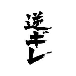 逆ギレ(縦書)” 書道家が書くかっこいい漢字Tシャツ- : T-time 逆ギレ(縦書)” 書道家が書くかっこいい漢字Tシャツ- : T-time