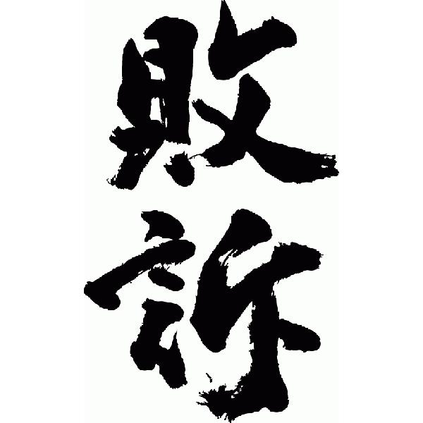 おもしろ漢字tシャツ 敗訴 縦書 T Kanji Ha Haiso Tate T Time せとうち広告 通販 Yahoo ショッピング