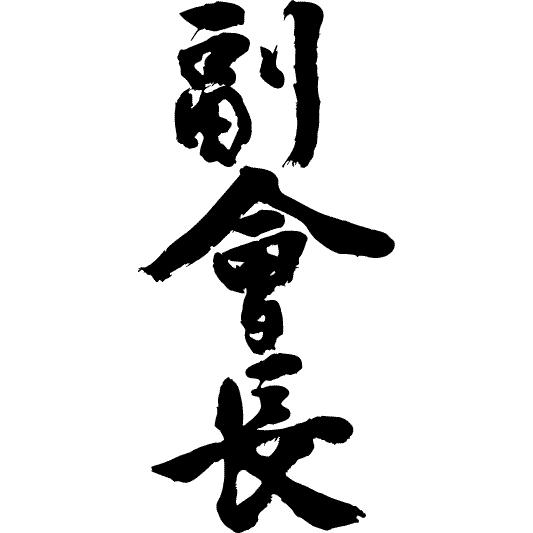 副會長(縦書)