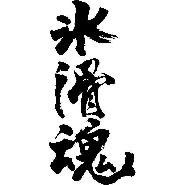 氷滑魂 縦書 書道家が書くかっこいい漢字tシャツ T Kanji Ha Hyokatsudamashii Tate T Time せとうち広告 通販 Yahoo ショッピング