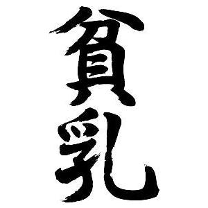 漢字 おもしろ漢字Tシャツ ”貧乳(縦書)” : T-time せとうち広告