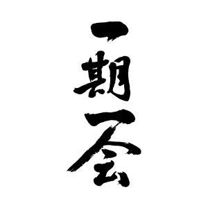 一期一会 縦書 書道家が書くかっこいい漢字tシャツ T Kanji Ichigoichie T Time せとうち広告 通販 Yahoo ショッピング