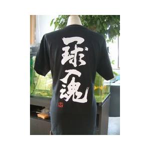 一球入魂（縦書）” 書道家が書く 漢字Tシャツ おもしろTシャツ 文字T